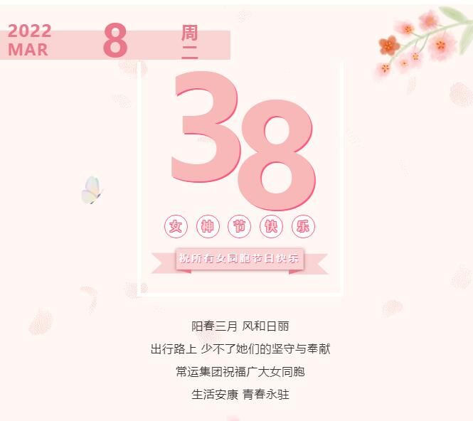常運(yùn)集團(tuán)祝廣大女同胞節(jié)日快樂！