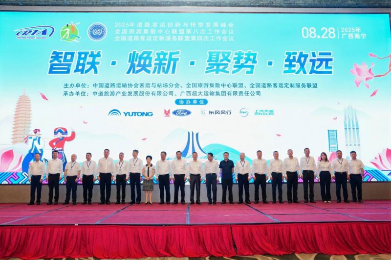 集團公司參加2025年道路客運創(chuàng)新與轉型發(fā)展峰會暨全國旅游集散中心聯盟第八次工作會議和全國道路客運定制服務聯盟第四次工作會議